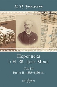 Переписка с Н. Ф. фон-Мекк