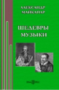 Александр Майкапар - Шедевры музыки