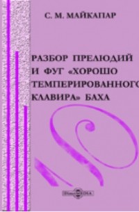  - Разбор прелюдий и фуг «Хорошо темперированного клавира» Баха