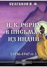 Валентин Булгаков - Н. К. Рерих в письмах из Индии 