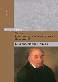 Алексей Ярцев - Князь Александр Александрович Шаховской