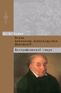 Алексей Ярцев - Князь Александр Александрович Шаховской