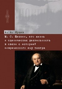 Алексей Ярцев - М. С. Щепкин