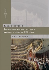  - Иллюстрированная история русского театра XIX века