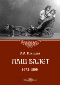 Александр Плещеев - Наш балет 