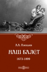 Александр Плещеев - Наш балет 