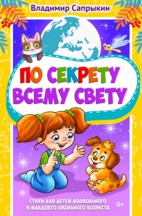 Владимир Михайлович Сапрыкин - По секрету всему свету. Стихи для детей дошкольного и младшего школьного возраста