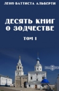 Десять книг о зодчестве. В двух томах