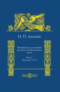 Н. П. Лихачев - Материалы для истории русского иконописания