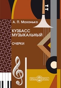 Мохонько А. П. - Кузбасс музыкальный