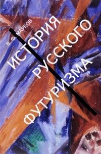 История русского футуризма