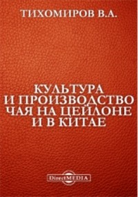 Тихомиров В.А. - Культура и производство чая на Цейлоне и в Китае