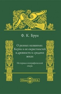 О разных названиях Керчи и ее окрестностей в древности и средних веках