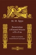 Брун М. И. - Византийцы в Южной Италии в IX и X вв.