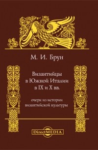 Византийцы в Южной Италии в IX и X вв.
