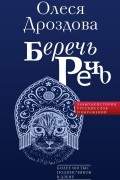Олеся Дроздова - Беречь речь. Забытая история русских слов и выражений