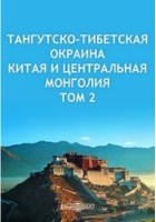  - Тангутско-Тибетская окраина Китая и Центральная Монголия Легенды. Исторические предания о лицах и местностях. Звездный и животный эпос