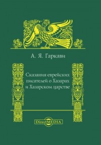 Авраам Гаркави - Сказания еврейских писателей о Хазарах и Хазарском царстве