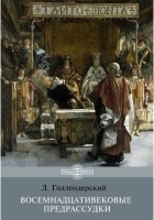 Голлендерский Л. - Восемнадцативековые предрассудки