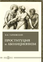 Тарновский В. М. - Проституция и аболиционизм