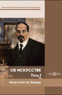 Анатолий Луначарский - Об искусстве