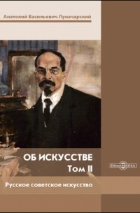 Анатолий Луначарский - Об искусстве