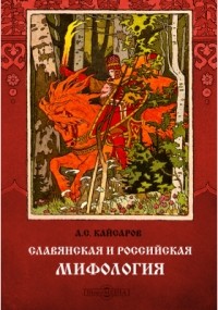 Андрей Кайсаров - Славянская и Российская мифология