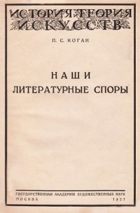 Пётр Коган - Наши литературные споры