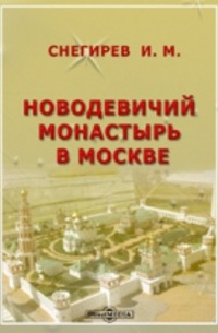 Иван Снегирев - Новодевичий монастырь в Москве