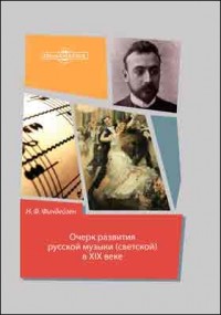 Николай Финдейзен - Очерк развития русской музыки  в XIX веке