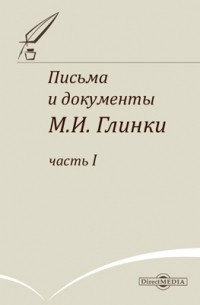 Михаил Глинка - Письма и документы М. И. Глинки