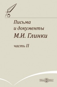 Михаил Глинка - Письма и документы М. И. Глинки