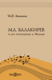 Николай Кашкин - M. A. Балакирев и его отношение к Москве