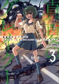 Томонори Иноуэ - 真夏のグレイグー(3) / Manatsu no Grey Goo
