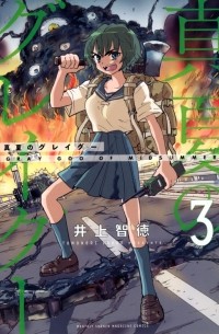 Томонори Иноуэ - 真夏のグレイグー(3) / Manatsu no Grey Goo