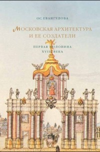 О. С. Евангулова - Московская архитектура и ее создатели