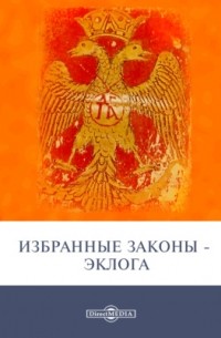 Избранные законы - Эклога