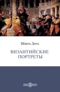 Византийские портреты