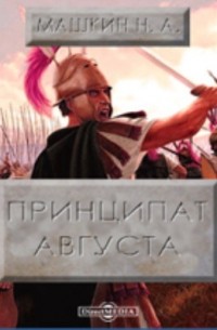 Николай Машкин - Принципат Августа