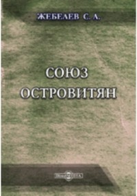 Сергей Жебелёв - Союз островитян // Журнал Министерства Народного просвещения. Седьмое десятилетие. Часть CCCLIX. 1905. Май