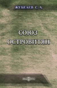 Сергей Жебелёв - Союз островитян // Журнал Министерства Народного просвещения. Седьмое десятилетие. Часть CCCLIX. 1905. Май