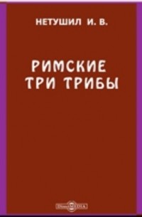 Римские три трибы