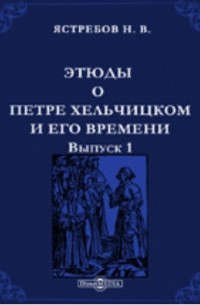Ястребов Н. В. - Записки историко-филологического факультета Императорского С. -Петербургского университета