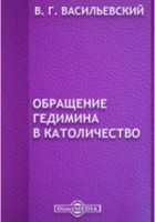 Василий Васильевский - Обращение Гедимина в католичество