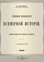 Николай Кареев - Главные обобщения всемирной истории