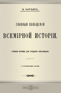 Николай Кареев - Главные обобщения всемирной истории