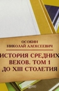 Николай Осокин - История средних веков