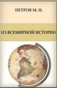 Михаил Петров - Из всемирной истории