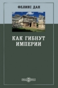 Ф. Дан - Как гибнут империи
