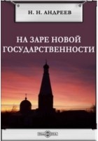 Николай Андреев - На заре новой государственности